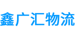 深圳鑫广汇物流官方网站
