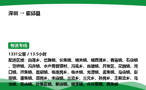 深圳到霍邱县物流往返直达专线_市+县+镇+乡
