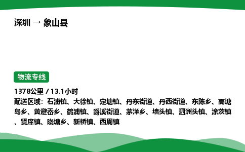 深圳到象山县物流往返直达专线_市+县+镇+乡