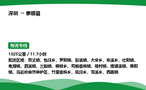 深圳到泰顺县物流往返直达专线_市+县+镇+乡