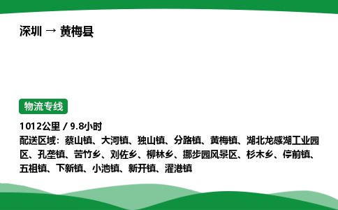 深圳到黄梅县物流往返直达专线_市+县+镇+乡