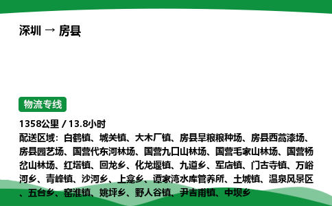 深圳到房县物流往返直达专线_市+县+镇+乡