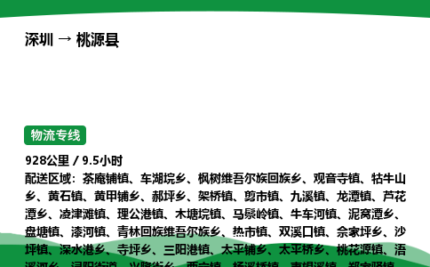 深圳到桃源县物流往返直达专线_市+县+镇+乡