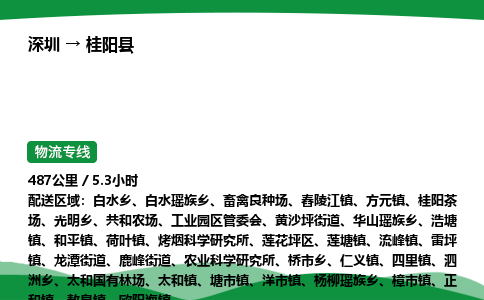 深圳到桂阳县物流往返直达专线_市+县+镇+乡