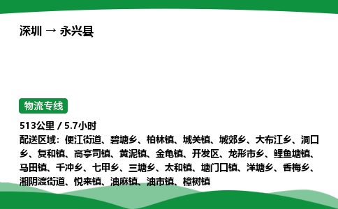 深圳到永兴县物流往返直达专线_市+县+镇+乡
