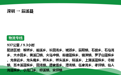 深圳到辰溪县物流往返直达专线_市+县+镇+乡