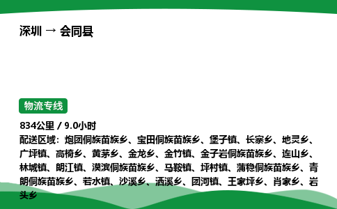 深圳到会同县物流往返直达专线_市+县+镇+乡