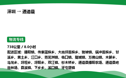 深圳到通道县物流往返直达专线_市+县+镇+乡