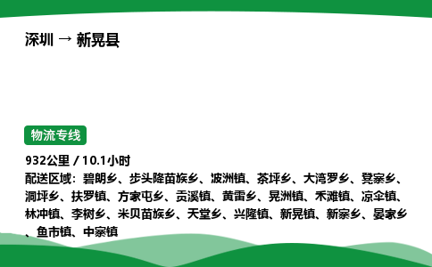深圳到新晃县物流往返直达专线_市+县+镇+乡