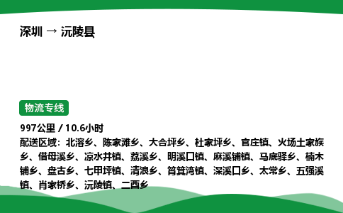 深圳到沅陵县物流往返直达专线_市+县+镇+乡