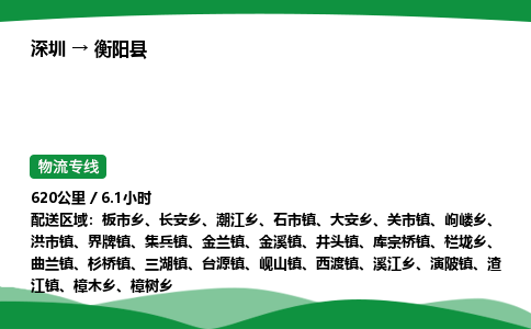 深圳到衡阳县物流往返直达专线_市+县+镇+乡