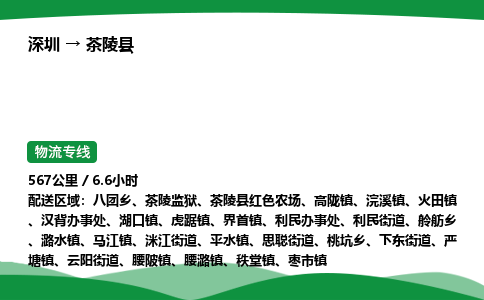 深圳到茶陵县物流往返直达专线_市+县+镇+乡