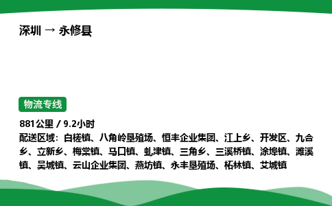 深圳到永修县物流往返直达专线_市+县+镇+乡
