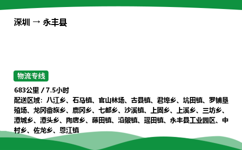 深圳到永丰县物流往返直达专线_市+县+镇+乡