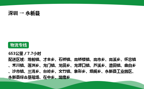 深圳到永新县物流往返直达专线_市+县+镇+乡