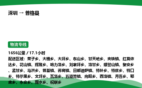 深圳到普格县物流往返直达专线_市+县+镇+乡