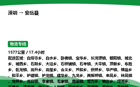 深圳到安岳县物流往返直达专线_市+县+镇+乡