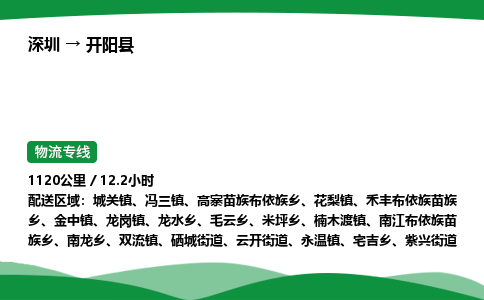 深圳到开阳县物流往返直达专线_市+县+镇+乡