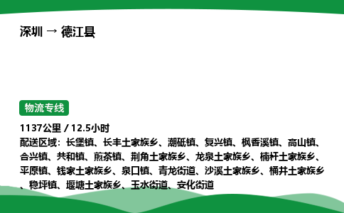 深圳到德江县物流往返直达专线_市+县+镇+乡