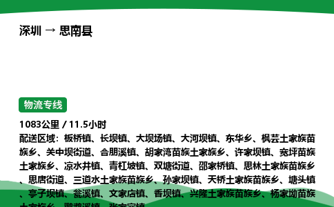 深圳到思南县物流往返直达专线_市+县+镇+乡
