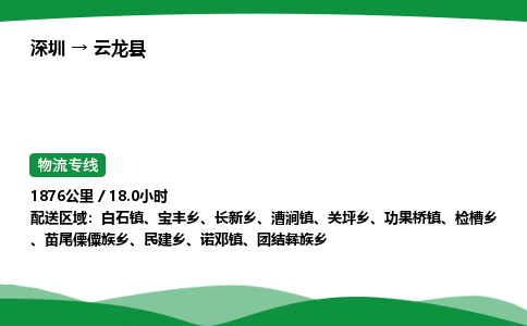 深圳到云龙县物流往返直达专线_市+县+镇+乡
