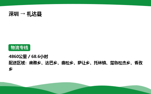 深圳到札达县物流往返直达专线_市+县+镇+乡