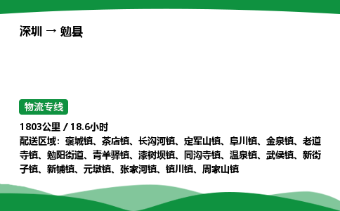 深圳到勉县物流往返直达专线_市+县+镇+乡