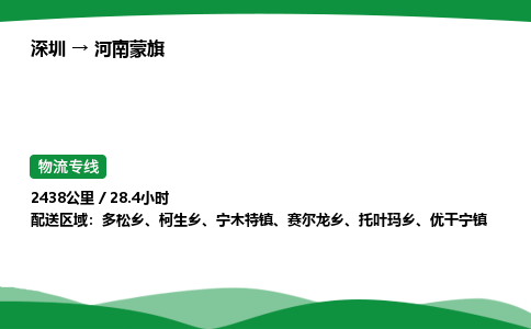深圳到河南蒙旗物流往返直达专线_市+县+镇+乡