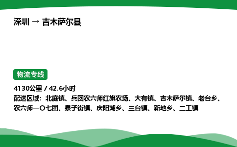 深圳到吉木萨尔县物流往返直达专线_市+县+镇+乡