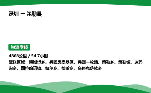 深圳到策勒县物流往返直达专线_市+县+镇+乡