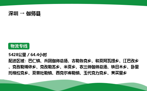 深圳到伽师县物流往返直达专线_市+县+镇+乡