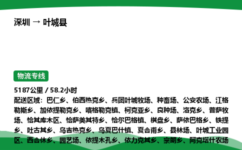 深圳到叶城县物流往返直达专线_市+县+镇+乡