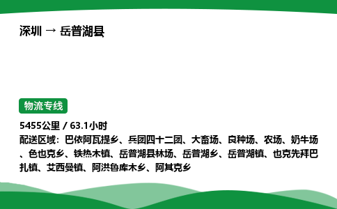深圳到岳普湖县物流往返直达专线_市+县+镇+乡
