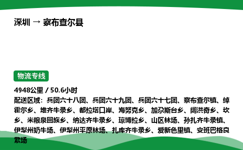 深圳到察布查尔县物流往返直达专线_市+县+镇+乡