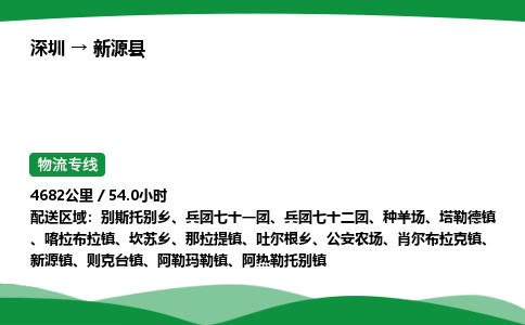 深圳到新源县物流往返直达专线_市+县+镇+乡