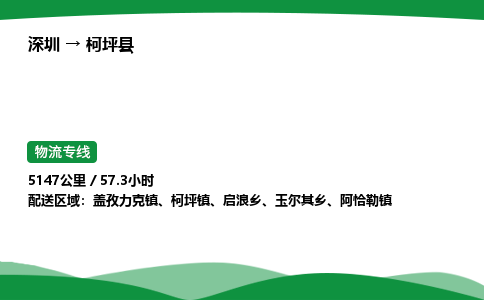 深圳到柯坪县物流往返直达专线_市+县+镇+乡