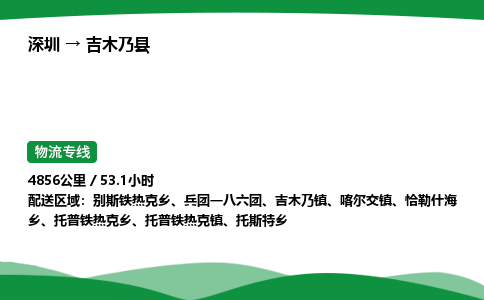 深圳到吉木乃县物流往返直达专线_市+县+镇+乡