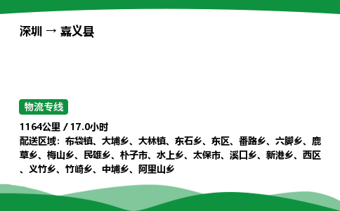 深圳到嘉义县物流往返直达专线_市+县+镇+乡