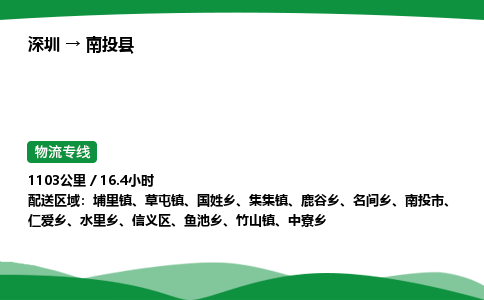 深圳到南投县物流往返直达专线_市+县+镇+乡