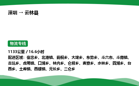 深圳到云林县物流往返直达专线_市+县+镇+乡