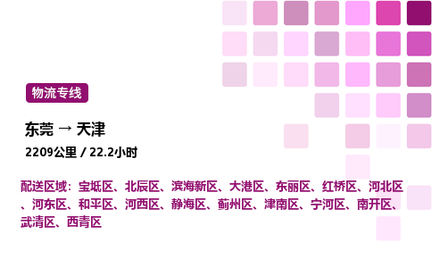 东莞到天津静海区