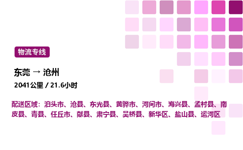 东莞到沧州新华区
