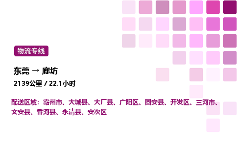 东莞到廊坊开发区