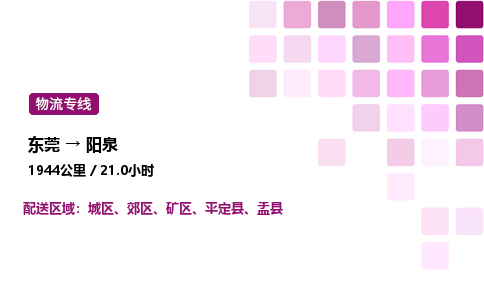 东莞到阳泉矿区