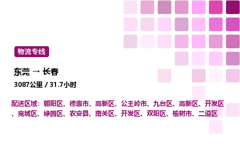 东莞到长春朝阳区