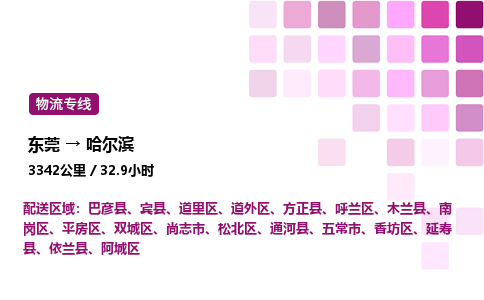 东莞到哈尔滨道外区