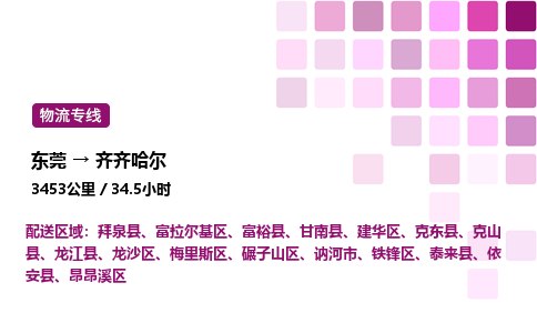 东莞到齐齐哈尔梅里斯区