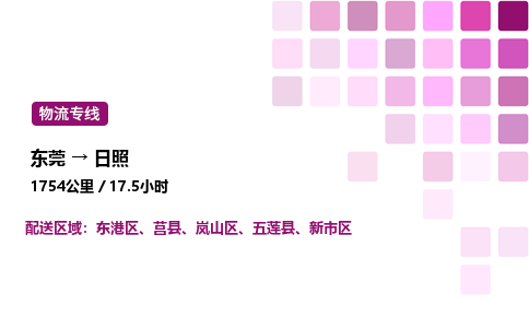 东莞到日照新市区