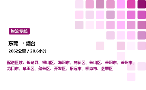 东莞到烟台开发区