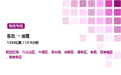 东莞到淮南高新区